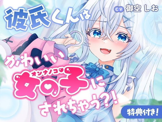 彼氏くんはかわいい女の子にされちゃう?！ の表紙