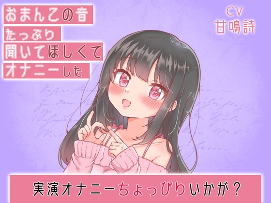 【ちょっぴりオナニー実演】甘鳴詩ちゃんおちんちんシコシコしながらおマンコをクチュクチュするオナニー の表紙