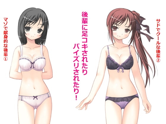後輩に足コキされたりパイズリされたり! の表紙