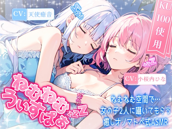 【睡眠導入】ねむねむ空間で女の子二人に囁いてもらう癒しオノマトペ式ASMR ねむねむうぃすぱー《CV:天使癒音&小桜内ひな》【Whisper×Whisper 2024/9/6 version】 の表紙