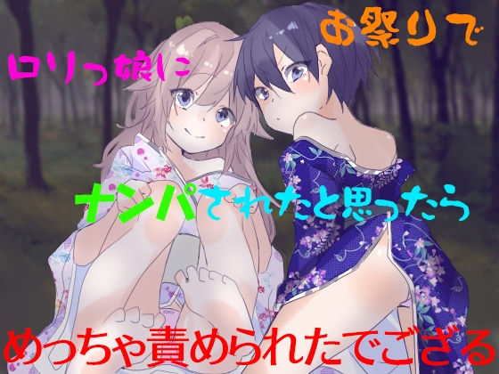 お祭りで○リっ娘にナンパされたと思ったらめっちゃ責められたでござる の表紙