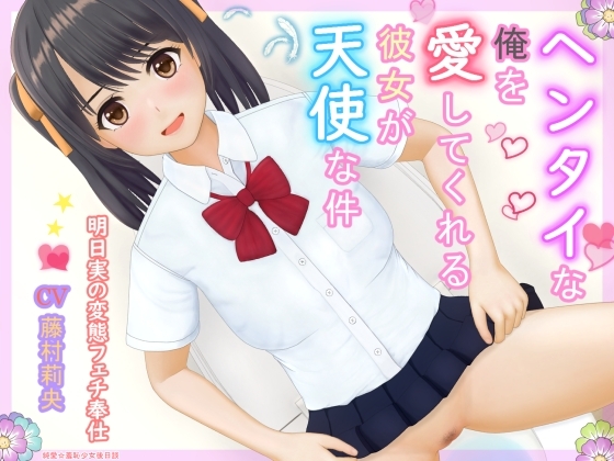 ヘンタイな俺を愛してくれる彼女が天使な件 の表紙