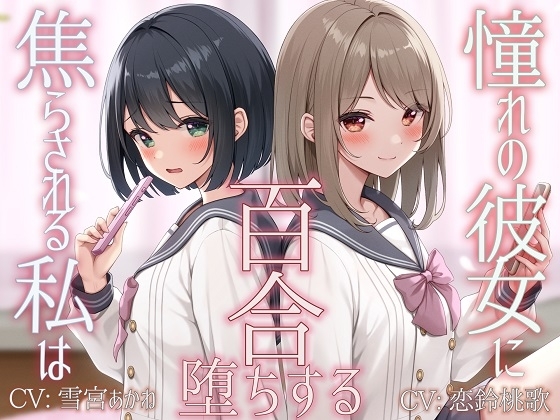 【TS百合】憧れの彼女に焦らされる私は百合堕ちする【KU100】 の表紙