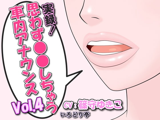 実録!思わず●●しちゃう車内アナウンス Vol.4 の表紙