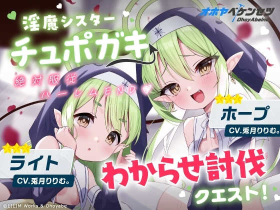 【オホヤべケンセツ】チュポガキ(淫魔)ASMR〜わからせ討伐クエスト!!絶対服従ハーレムEND♡〜 の表紙