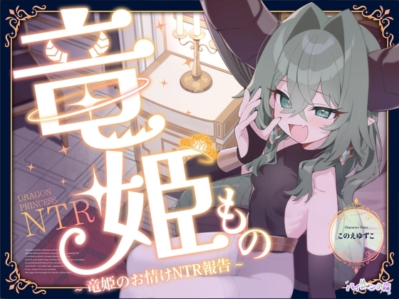 竜姫もの~竜姫のお情けNTR報告~(「拳聖・聖女もの」後日談⚡) の表紙