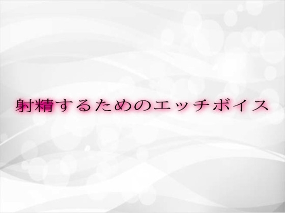 射精するためのエッチボイス の表紙