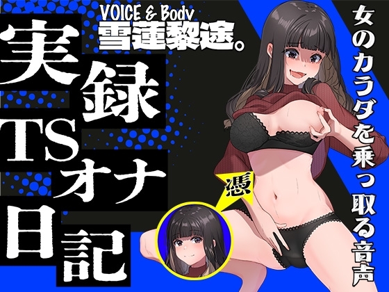 【実演】実録TSオナ日記・雪蓮黎途。 の表紙