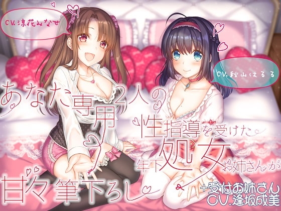 あなた専用 2人の性指導を受けた年下処女お姉さんが甘々筆下ろし +受付お姉さん の表紙