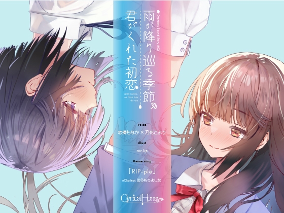 【百合音声】雨が降り巡る季節、君がくれた初恋(CV:恋摘もなか / 乃花こより) の表紙