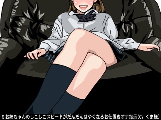 Sお姉ちゃんのしこしこスピードがだんだんはやくなるお仕置きオナ指示(CV くま様) の表紙