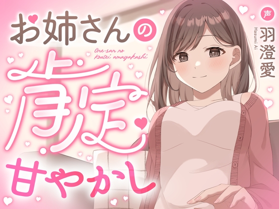 お姉さんの肯定甘やかし【膝枕・なでなで・寝かしつけ・愛のお説教】 の表紙
