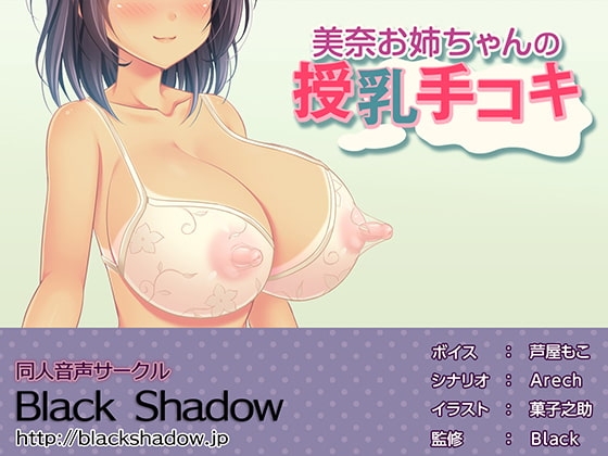 美奈お姉ちゃんの授乳手コキ の表紙