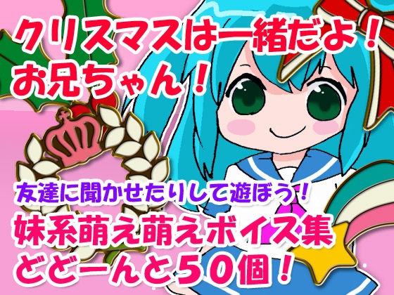 クリスマスは一緒だよ!お兄ちゃん! の表紙