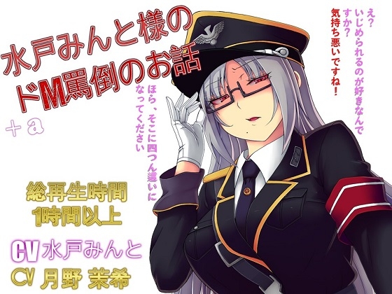 【総集編】水戸みんと様のドM罵倒のお話9+a の表紙