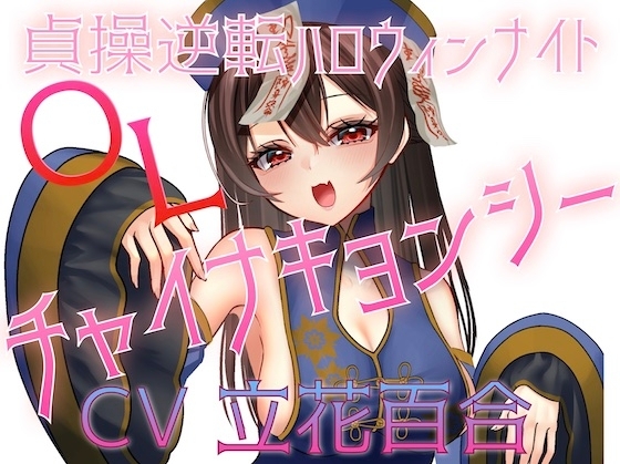 貞操逆転ハロウィンナイト♡OLチャイナキョンシー の表紙