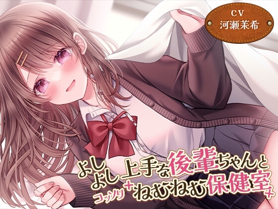 【添い寝・マッサージ】よしよし上手な後輩ちゃんとコッソリねむねむ保健室【CV.河瀬茉希】 の表紙