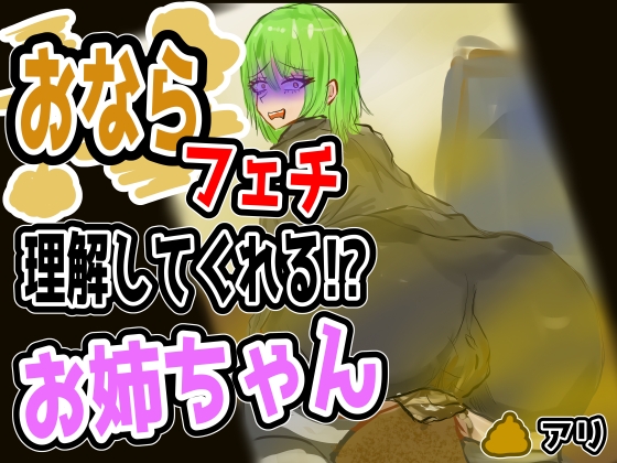 おならフェチを理解してくれるお姉さん /English Audio Available の表紙
