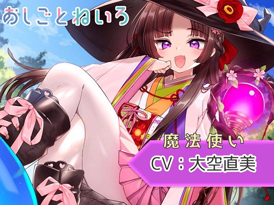 【スライム・膝枕耳掃除・咀嚼音】おしごとねいろ ～魔法使い編～【CV.大空直美】 の表紙
