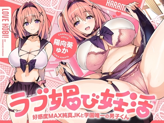 ラブ媚び妊活!! ～好感度MAX純真JKと学園唯一の男子くん～【KU100】 の表紙