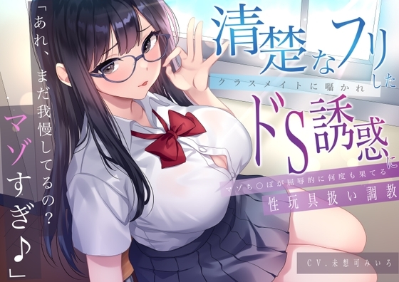 「あれ、まだガマンしてるの?マゾすぎ♪」 清楚なフリしたクラスメイトに囁かれドS誘惑にマゾち〇ぽが屈辱的に何度も果てる性玩具扱い調教 の表紙