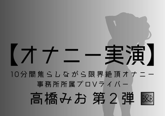 【オナニー実演】高橋みお第2弾～10分間焦らしながら限界絶頂オナニー～ の表紙