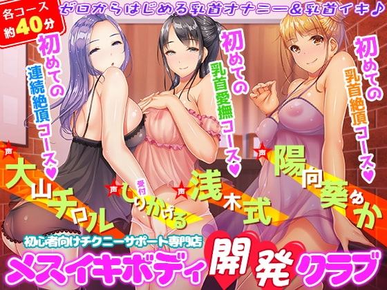 初心者向けチクニーサポート専門店『メスイキボディ開発クラブ』初めての乳首愛撫～初めての乳首絶頂～初めての連続絶頂♪ の表紙