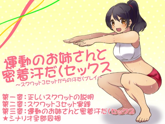 運動のお姉さんと密着汗だくセックス ～スクワット3セットからの汗だくプレイ～ の表紙