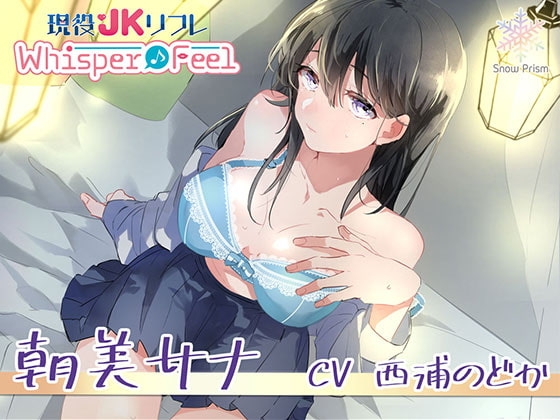【JK×ASMR】Whisper♪Feel サナ の表紙