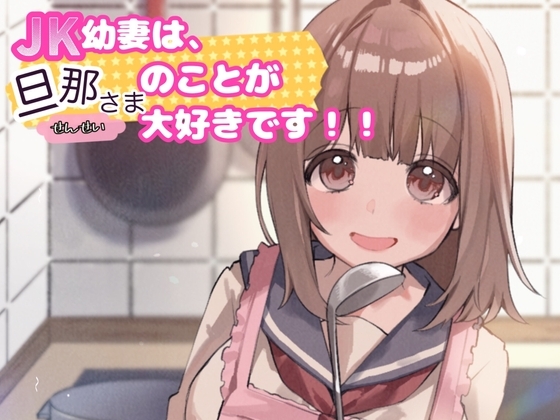 JK幼な妻は旦那さま(せんせい)のことが大好きです！！ の表紙