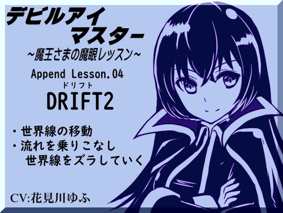 デビルアイマスター「ドリフト2」世界線をズラして移動する Devil Eye Master Append Lesson04 -DRIFT2- ～魔王さまの魔眼レッスン～ の表紙