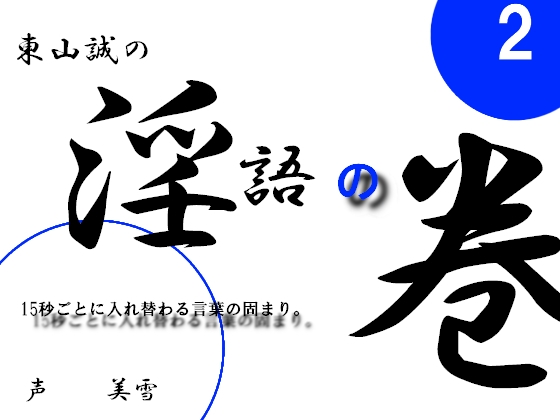 淫語の巻2 の表紙