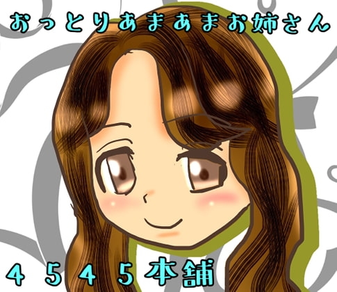 おっとりあまあまお姉さん の表紙