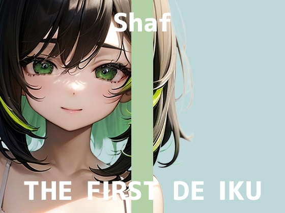 【初体験オナニー実演】THE FIRST DE IKU【しゃふ - テ○ガエッグ編】 の表紙