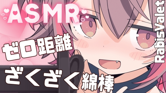 【バイノーラル耳かきASMR】ゼロ距離で囁かれながら…ザクザク綿棒で耳の奥までトロトロにされる音♡soothing sleep voice の表紙
