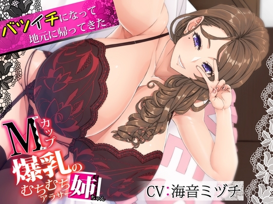 バツイチになって地元に帰ってきたMカップ爆乳のむちむちアラサー姉ちゃん の表紙