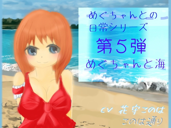 めぐちゃんと海 の表紙