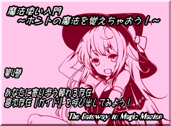 魔法使い入門 ～ホントの魔法を覚えちゃおう!～ 第四巻: あなたに寄り添う頼れる存在 師匠で親友? 高次存在『ガイド』を呼び出してみよう! の表紙