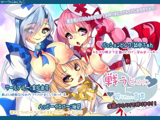 戦うヒロインに搾られちゃう音声～淫語バリバリで搾りまくり!～ の表紙