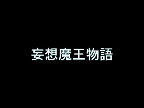 【旧作】妄想魔王物語 の表紙