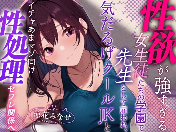 【おまけトラック“のみ”オホ声】性欲が強すぎる女生徒だらけの学園で先生として雇われ、気だるげJKにマゾを見抜かれ交互に欲求を満たし合うやわらか性活 の表紙