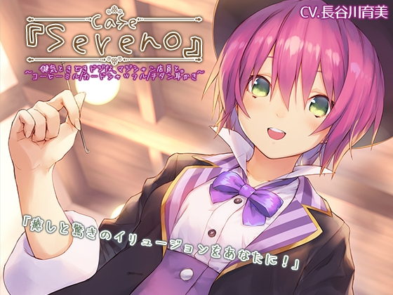 Cafe『Sereno』～健気ときどきドジな、マジシャン店員と。コーヒーミル/カードシャッフル/チタン耳かき～【CV.長谷川育美】 の表紙