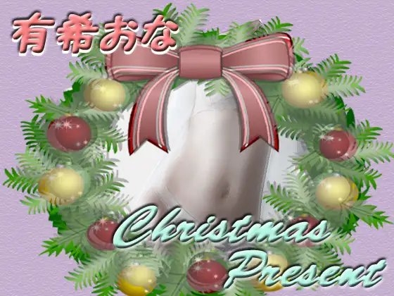 有希おな クリスマスプレゼント の表紙