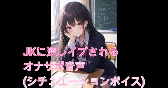 JKに逆レ○プされるオナサポ音声(シチュエーションボイス)後編 の表紙