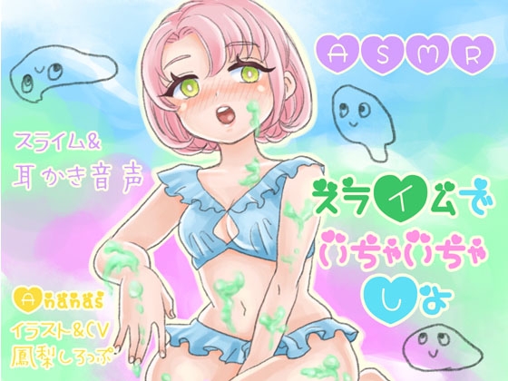 【ASMRバイノーラル】スライムでいちゃいちゃしよ の表紙