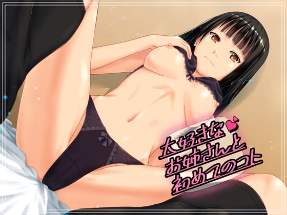 大好きなお姉さんと初めてのコト の表紙