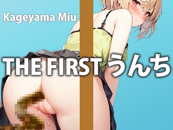 【少女のガチうんち収録】落ち着いた声からは想像も出来ない大量排便!恥ずかしがりながらも頑張って1日のトイレでのうんちにガチ密着して収録。【影山 みう】 の表紙