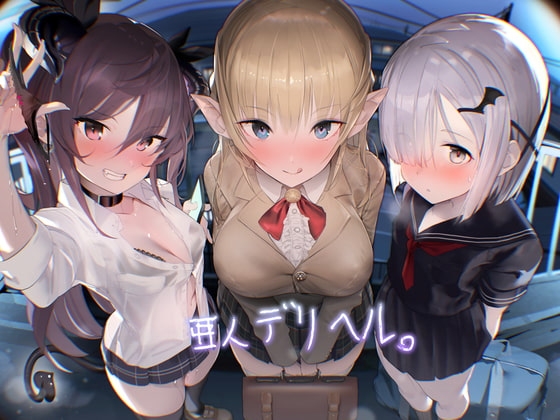 亜人デリヘル。【フォーリーサウンド】 の表紙