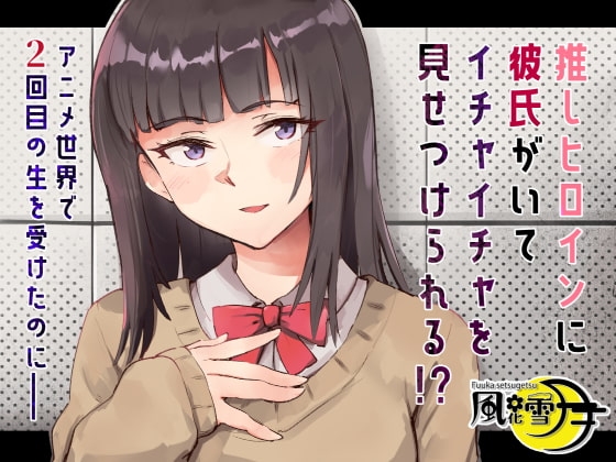 推しヒロインに彼氏がいてイチャイチャを見せつけられる!? ～アニメ世界で2回目の生を受けたのに～ の表紙