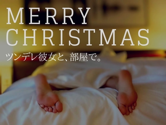 ツンデレ彼女と、クリスマス。 の表紙